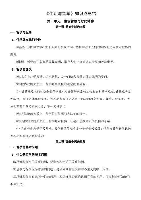 ☆高中政治 必修四《生活与哲学》知识点总结