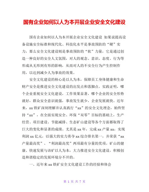 国有企业如何以人为本开展企业安全文化建设