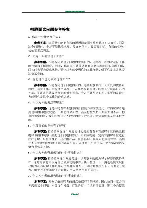 招聘考官面试提问问题及答案