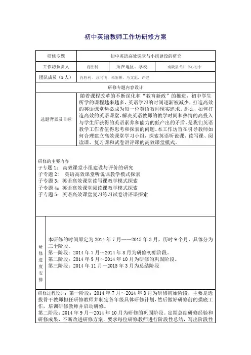 初中英语教师工作坊研修方案