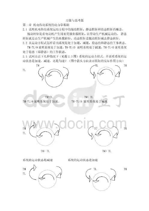 机电传动控制第五版课后答案--最全版