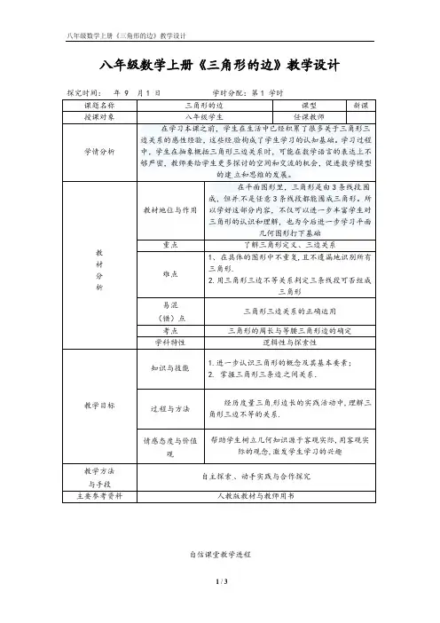 八年级数学上册《三角形的边》教学设计