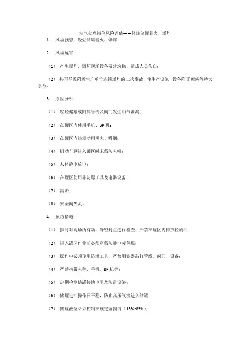 油气处理岗位风险评估——轻烃储罐着火、爆炸
