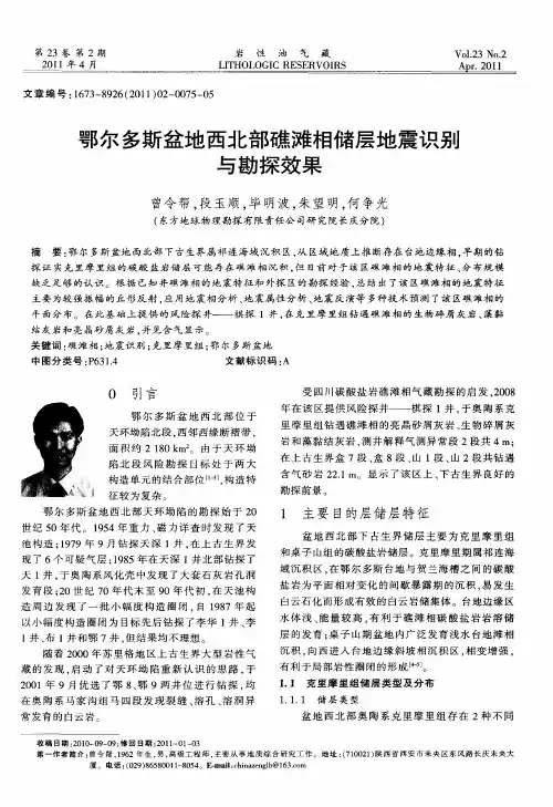 鄂尔多斯盆地西北部礁滩相储层地震识别与勘探效果