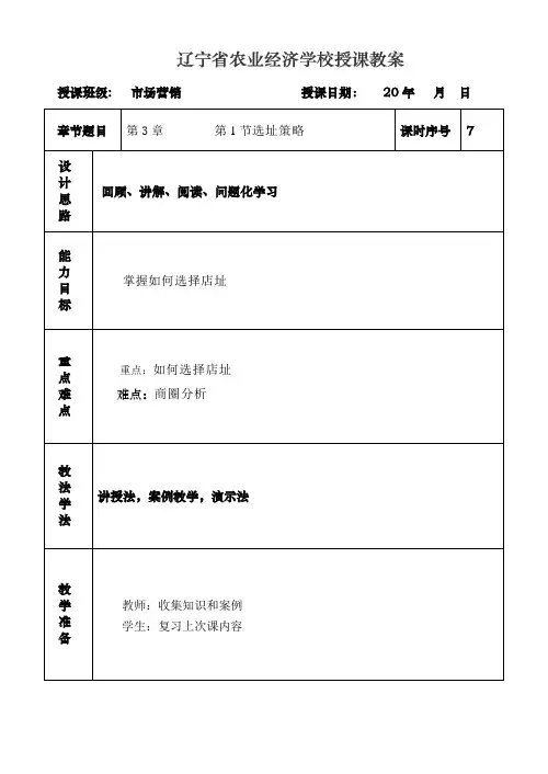 第7课时第3章连锁超市选址策略和卖场设计      第1节选址策略