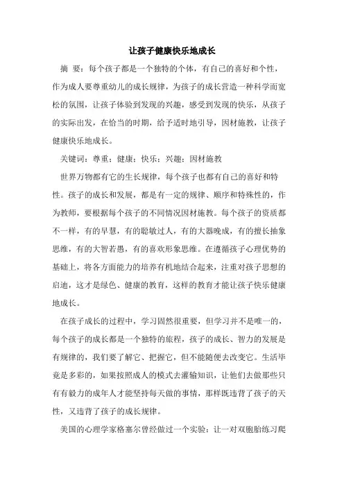 让孩子健康快乐地成长