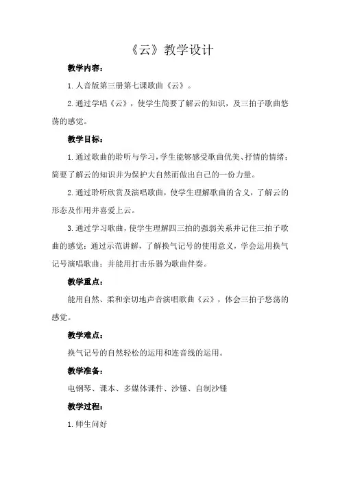 二年级上册音乐教案-7 《云》 ︳人音版 (五线谱) 