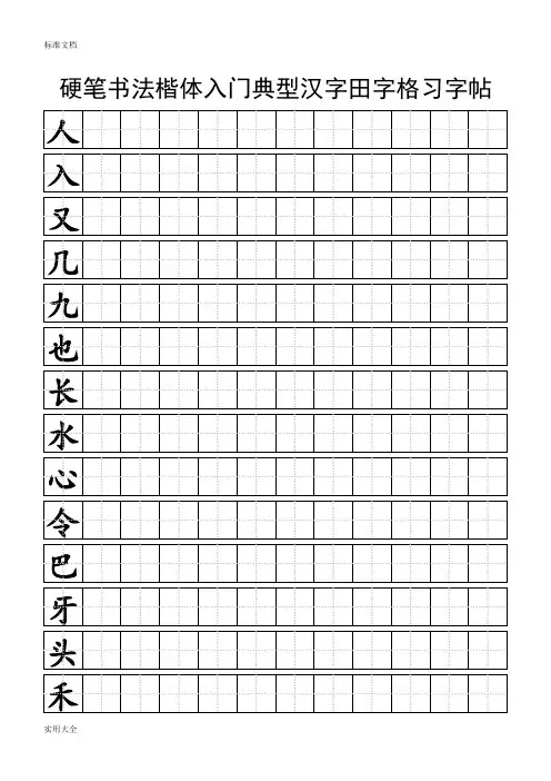硬笔书法楷体入门典型汉字田字格习字帖 2