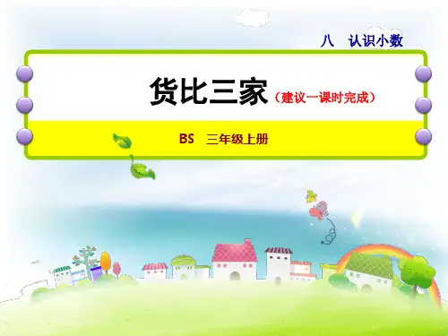 北师大小学数学三年级上册课件:第2课时货比三家小数大小的比较
