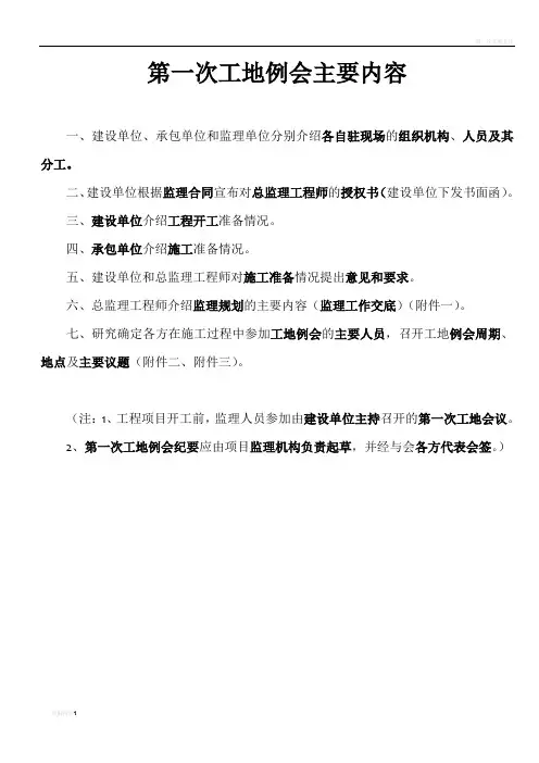 第一次工地例会主要内容
