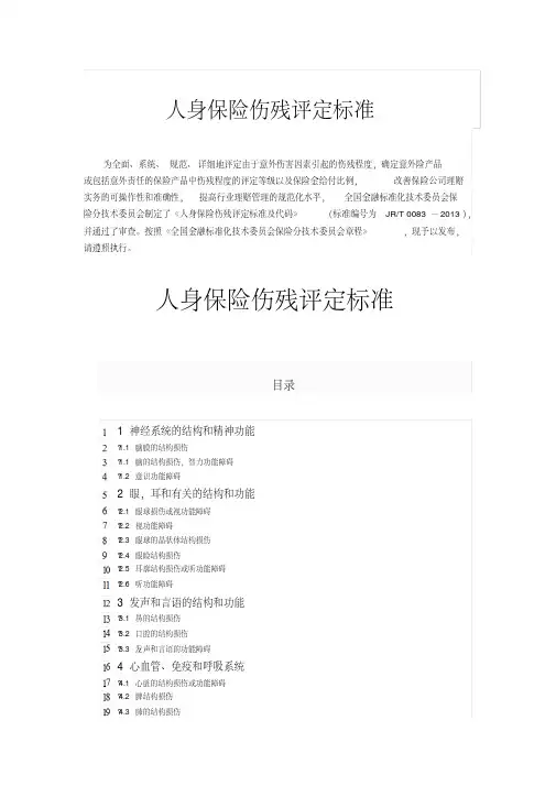 人身保险伤残评定标准(行业标准).pdf