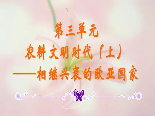 八年级历史与社会上册 第三单元第一课 希腊罗马与欧洲的古典文明课件 人教版