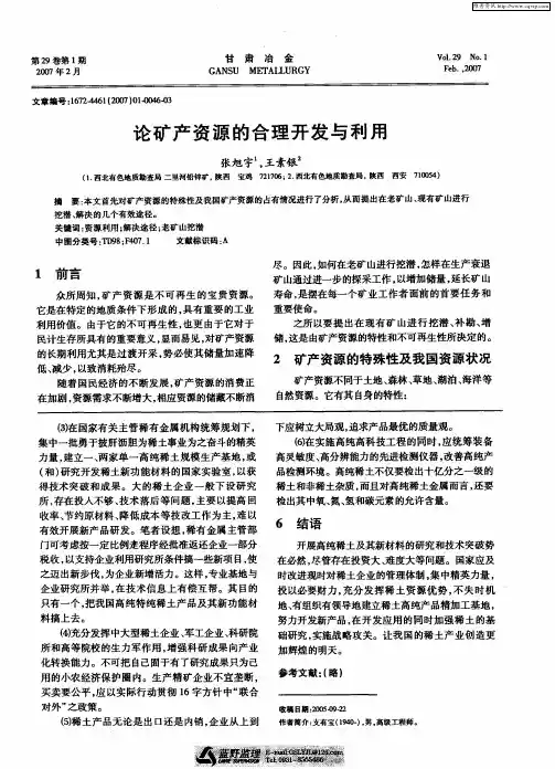 论矿产资源的合理开发与利用