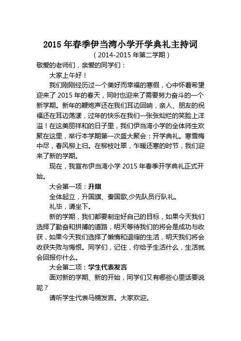2015年春季小学开学典礼主持词