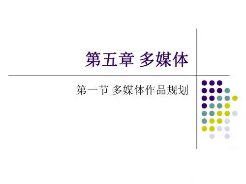 八年级信息技术 多媒体模块 第一节 多媒体作品规划