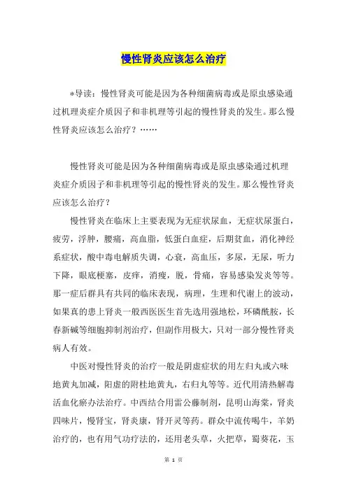 慢性肾炎应该怎么治疗
