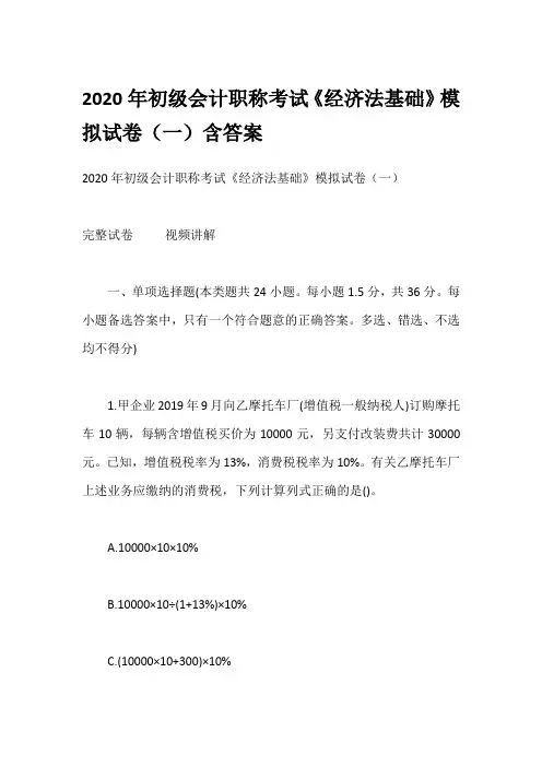 2020年初级会计职称考试《经济法基础》模拟试卷(一)含答案