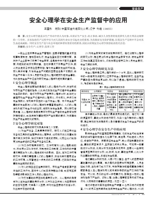 安全心理学在安全生产监督中的应用