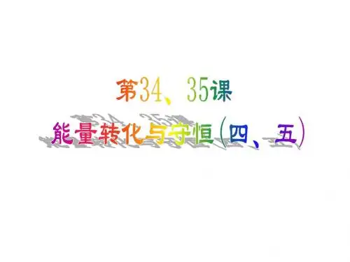 能量转化与守恒--浙教版