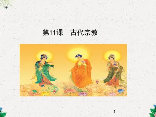 川教版九年级历史上册课件：第11课《古代宗教》2