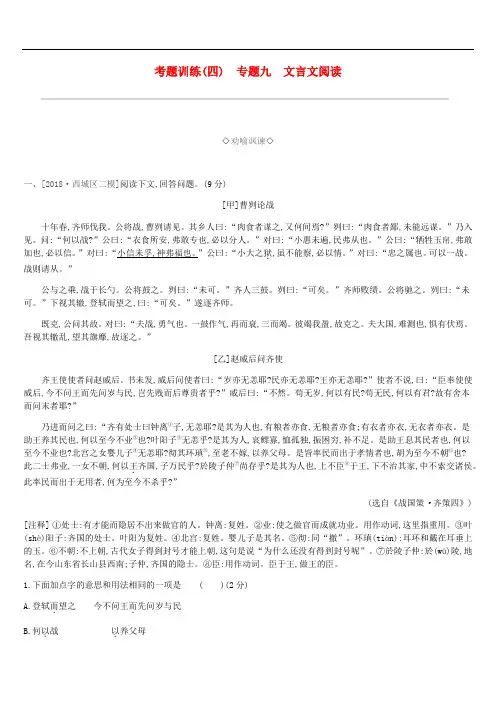 北京市2019年中考语文总复习第二部分古诗文阅读考题训练04专题九文言文阅读