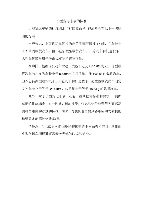 小型货运车辆的标准