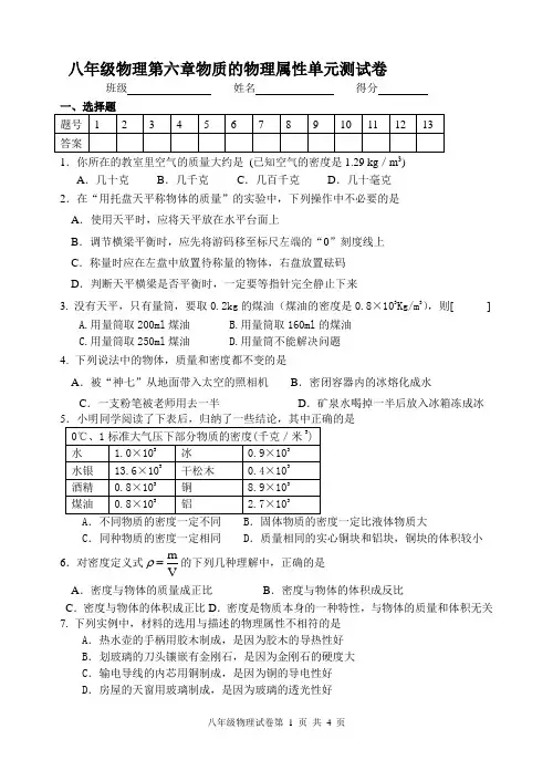 (完整word)苏科版八年级物理第六章物质的物理属性单元测试卷