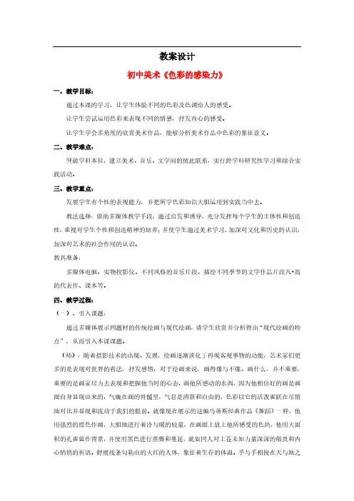初中美术教案设计《色彩的感染力》