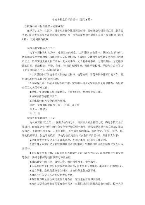学校各科室目标责任书(通用6篇)