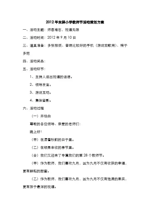 12年东屏小学教师节活动策划方案(游戏为主)
