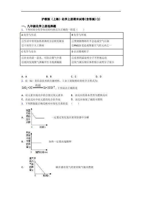 沪教版(上海)化学初三化学上册期末试卷(含答案)(1)