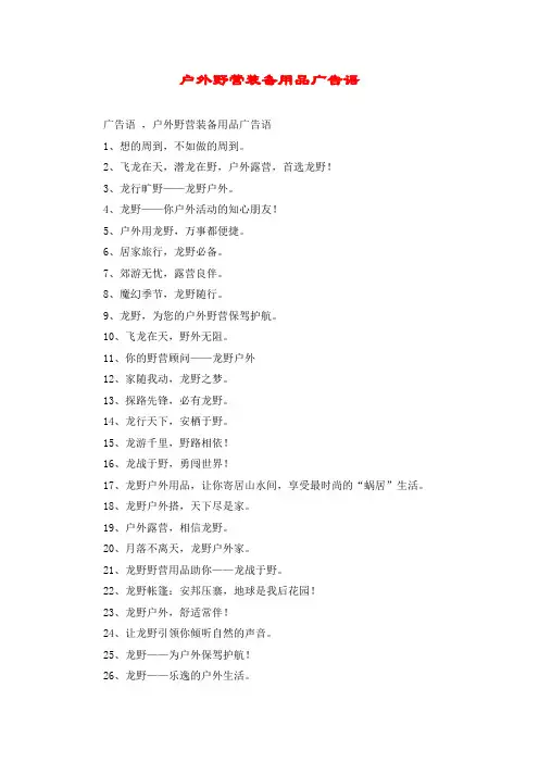 户外野营装备用品广告语