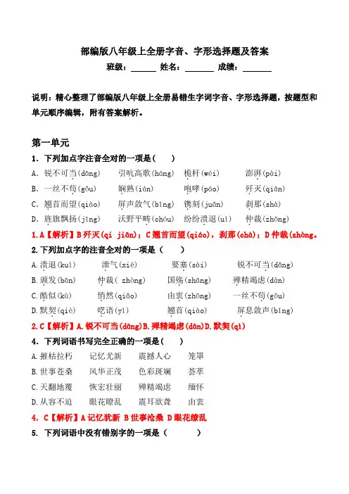 部编版八年级上全册生字词习题【字音、字形选择题】
