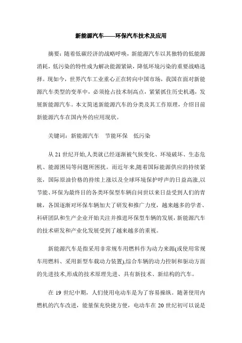 新能源汽车——环保汽车技术及应用