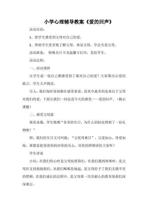 小学心理辅导教案《爱的回声》