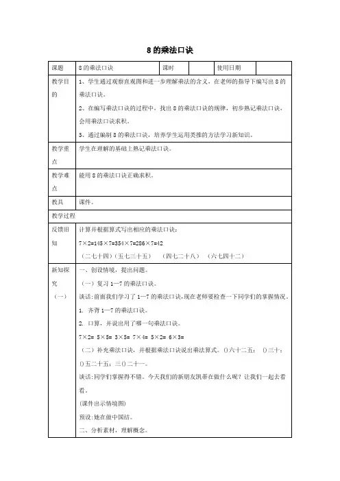 二年级数学上册四凯蒂学艺表内乘法(二)《8的乘法口诀》教学设计1青岛版六三制