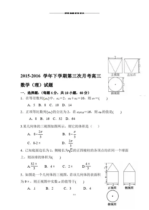 高考数学-下学期第三次月考高三数学(理)试题.docx
