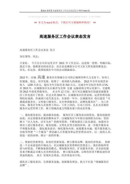 【2018最新】高速服务区工作会议表态发言-推荐word版 (2页)