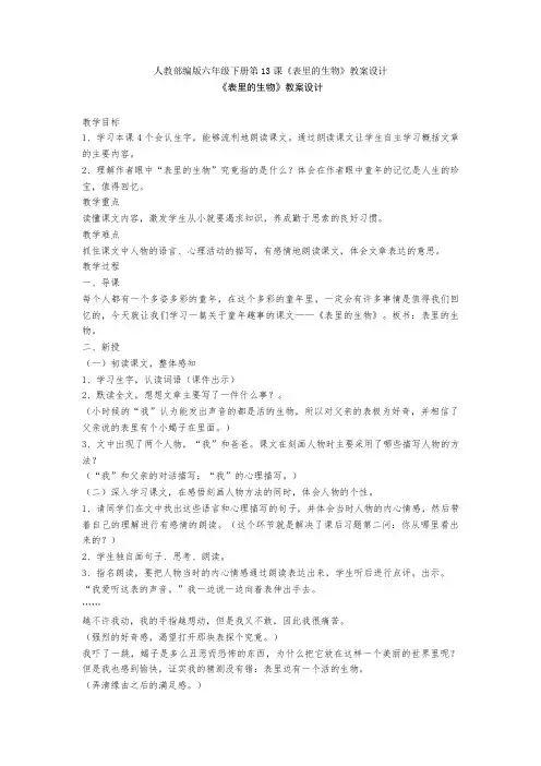 人教部编版六年级下册第13课《表里的生物》教案设计