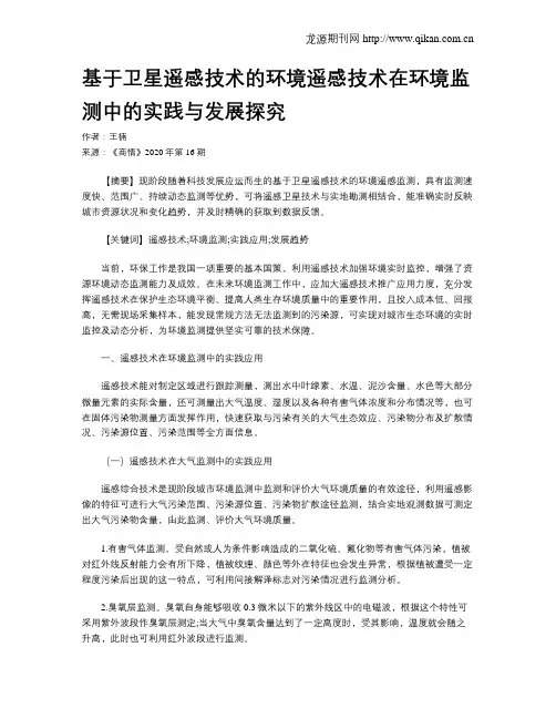 基于卫星遥感技术的环境遥感技术在环境监测中的实践与发展探究