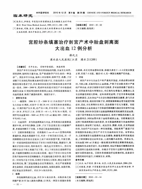 宫腔纱条填塞治疗剖宫产术中胎盘剥离面大出血12例分析