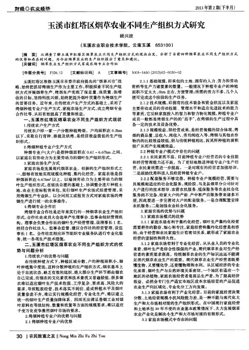 玉溪市红塔区烟草农业不同生产组织方式研究