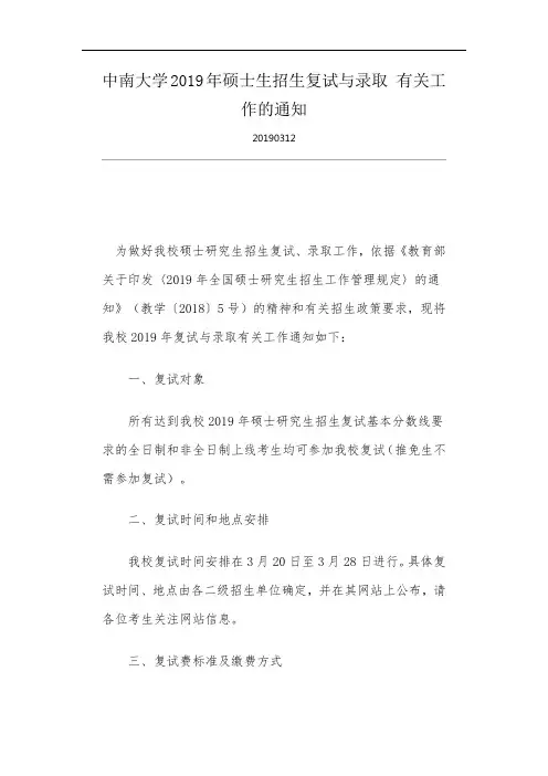 中南大学2019年硕士生招生复试与录取 有关工作的通知
