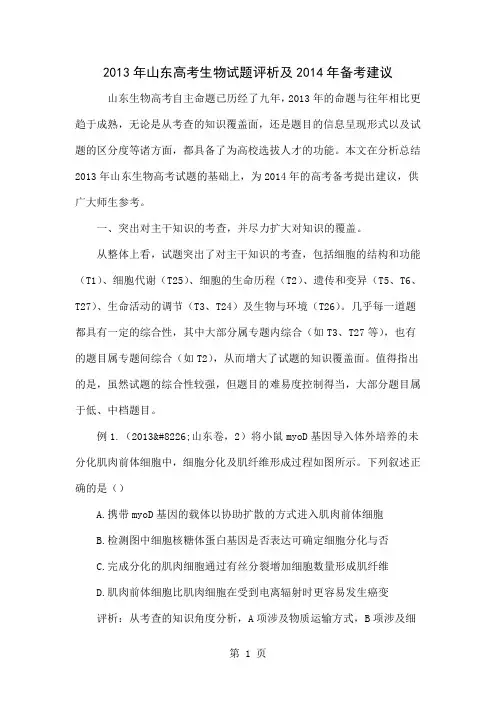 2013年山东高考生物试题评析及2014年备考建议精品文档11页