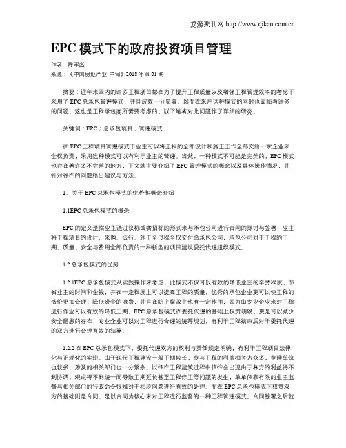 EPC模式下的政府投资项目管理
