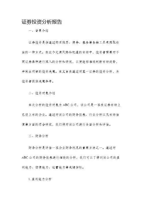 证券投资分析报告
