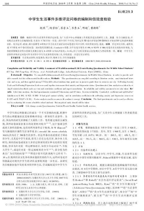 中学生生活事件多维评定问卷的编制和信效度检验