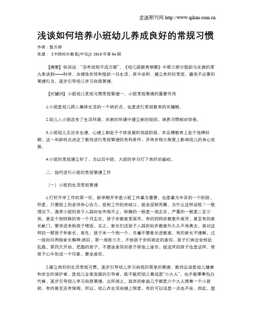 浅谈如何培养小班幼儿养成良好的常规习惯