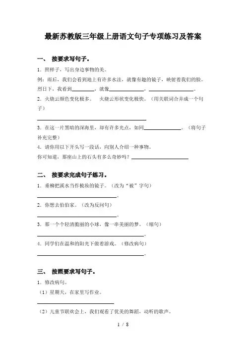 最新苏教版三年级上册语文句子专项练习及答案