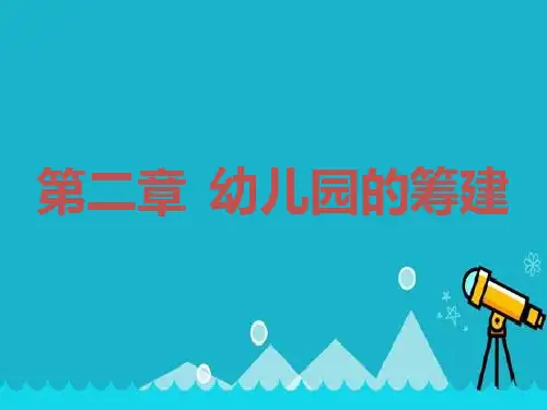 2020年秋【幼儿园的筹建】幼儿园课件